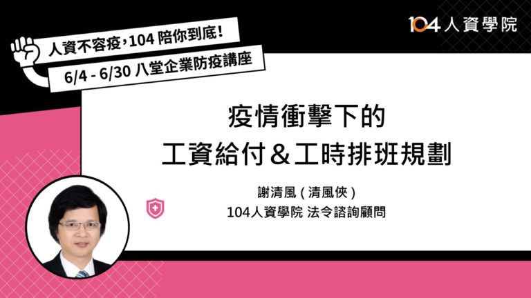 【謝清風老師來解答】疫情衝擊下的工資給付＆工時排班規劃