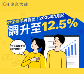 勞保費率再調整！2025年1月起調升至12.5%，勞工與雇主該如何應對？​