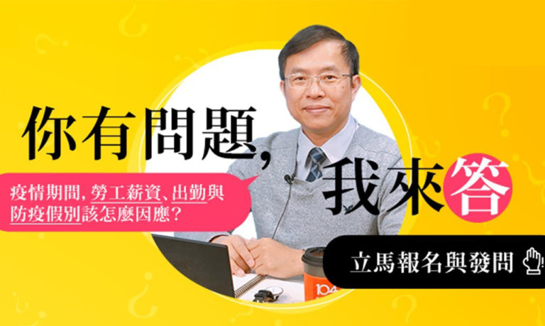 【104人資長來解答】疫情來襲停業、減班如何調整薪資?在家上班、防疫照顧假如何計薪…