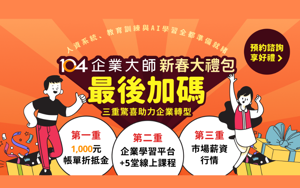 【最後加碼】企業大師新春大禮包免費使用三個月加碼送1,000元，再送三堂價值破萬線上課程，助力企業轉型！