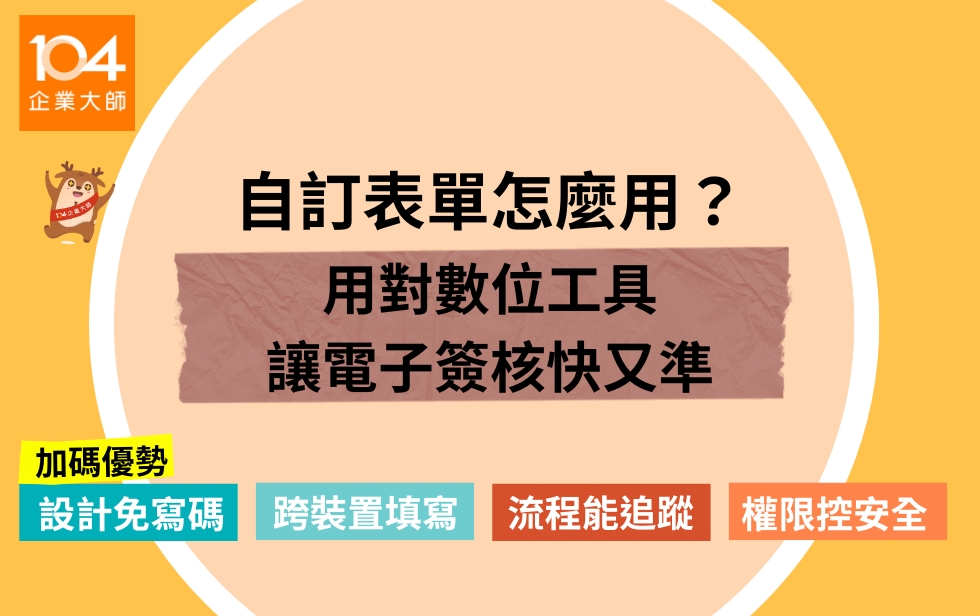 自訂表單是什麼？最實用的電子簽核數位工具一次掌握！