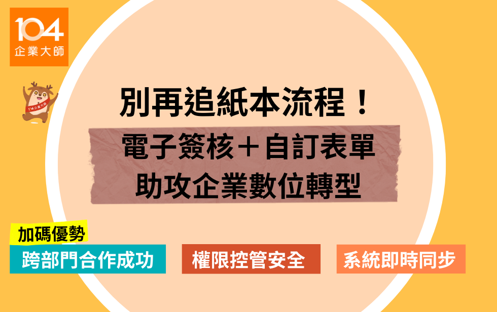 電子簽核如何助威企業數位轉型？從效率、安全到產業實例完整解析