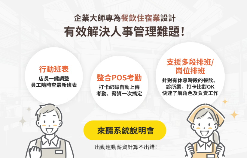 企業大師專為餐飲業解決人事管理難題，包含用行動班表、整合 POS 考勤、支援多段排班
