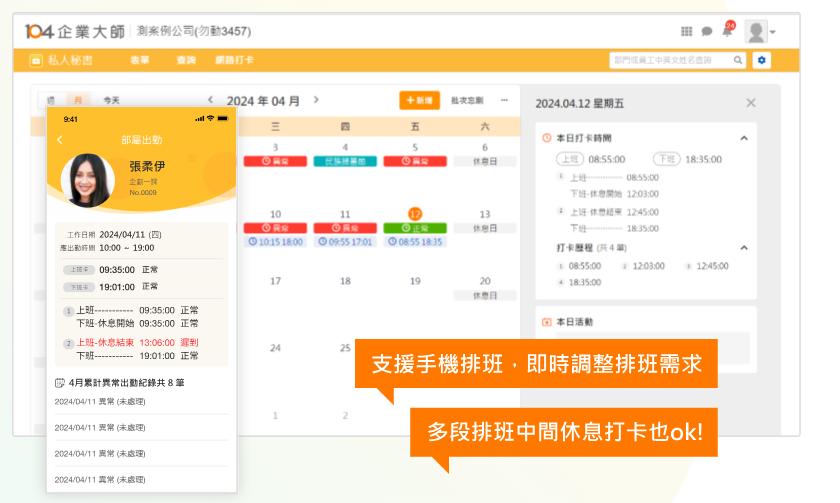 員工可網頁或用 App 預排班表，班表同步可調整，支援多段排班打卡，減少排班與人工作業錯誤。
