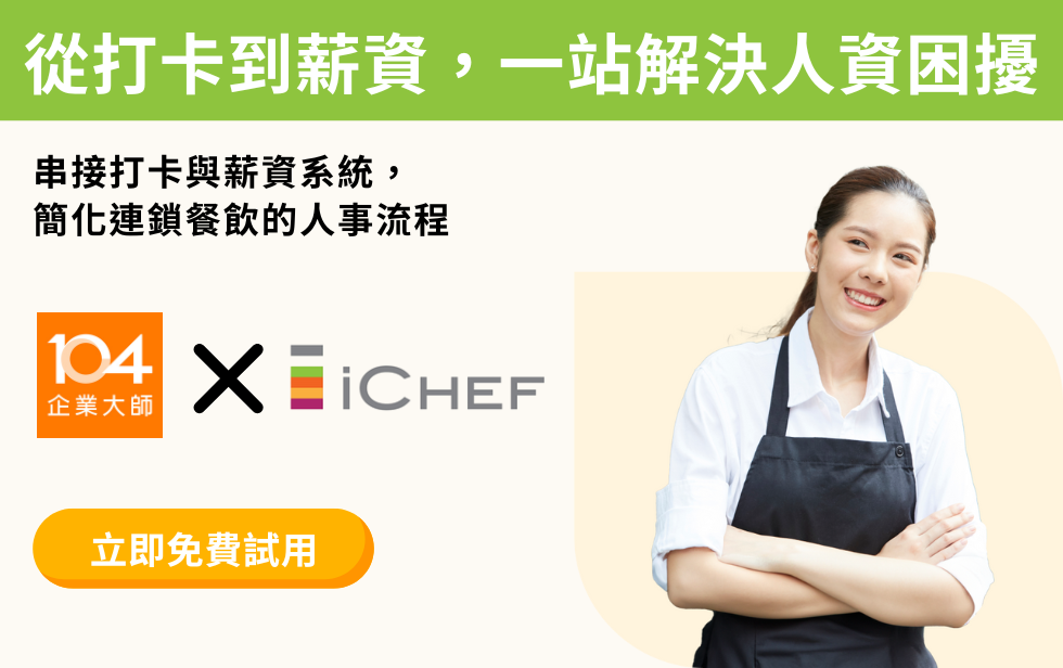 餐飲人資 5 大麻煩，一次解決：iCHEF × 104 企業大師串接計薪模組上線