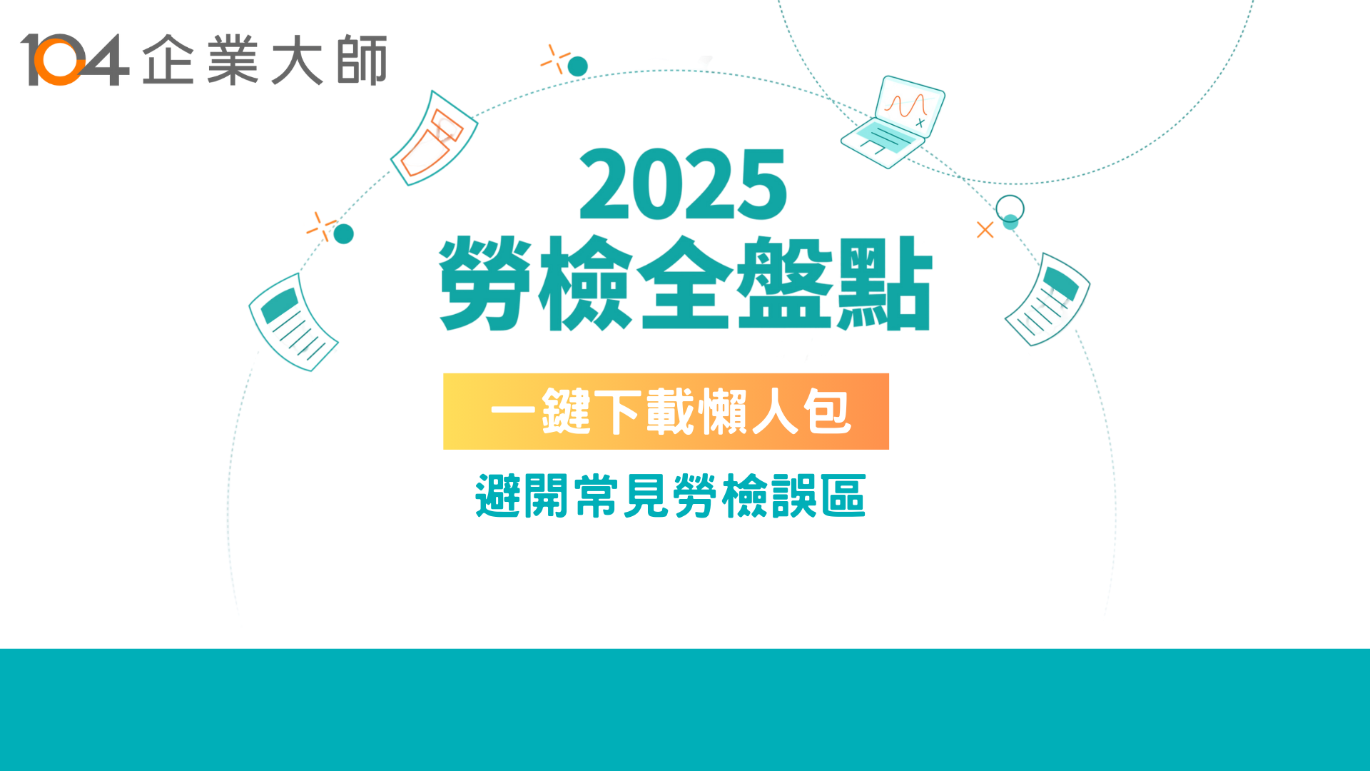 【勞檢包下載】一次看懂勞檢違規及訴願熱點，企業如何用系統預防重罰風險？