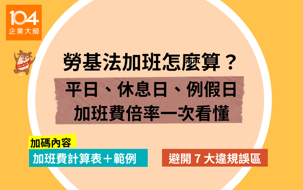 2025 加班費計算全攻略：中小企業必懂的實務與法規指南