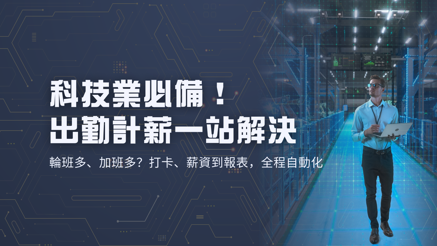 科技業 HR 必看！搞定彈性工時、遠端打卡、複雜計薪，企業大師一站解決三大挑戰