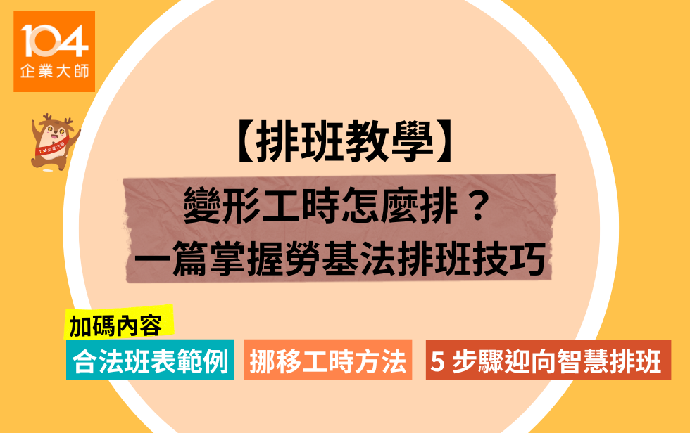 排班地獄終極指南：搞懂勞基法、變形工時與排班技巧，告別罰款與人力混亂！