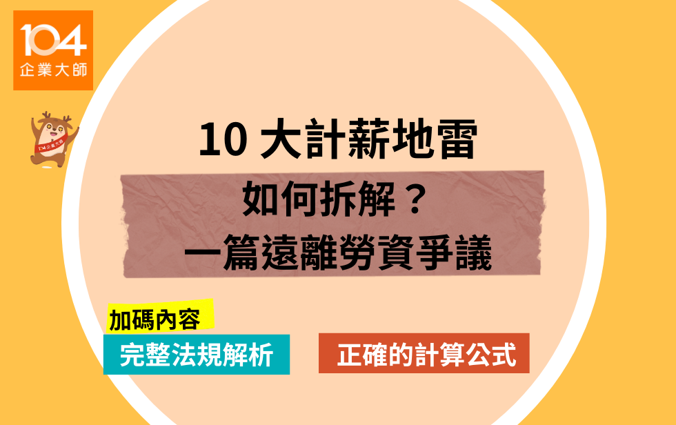 薪資單，其實是公司的未爆彈？人資必懂的 10 大算薪地雷與拆解指南