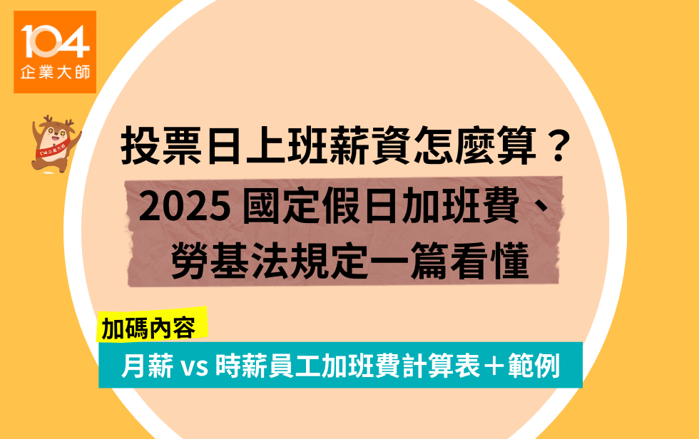 國定假日加班費、投票日上班薪資怎麼算？2025 勞基法加班費懶人包