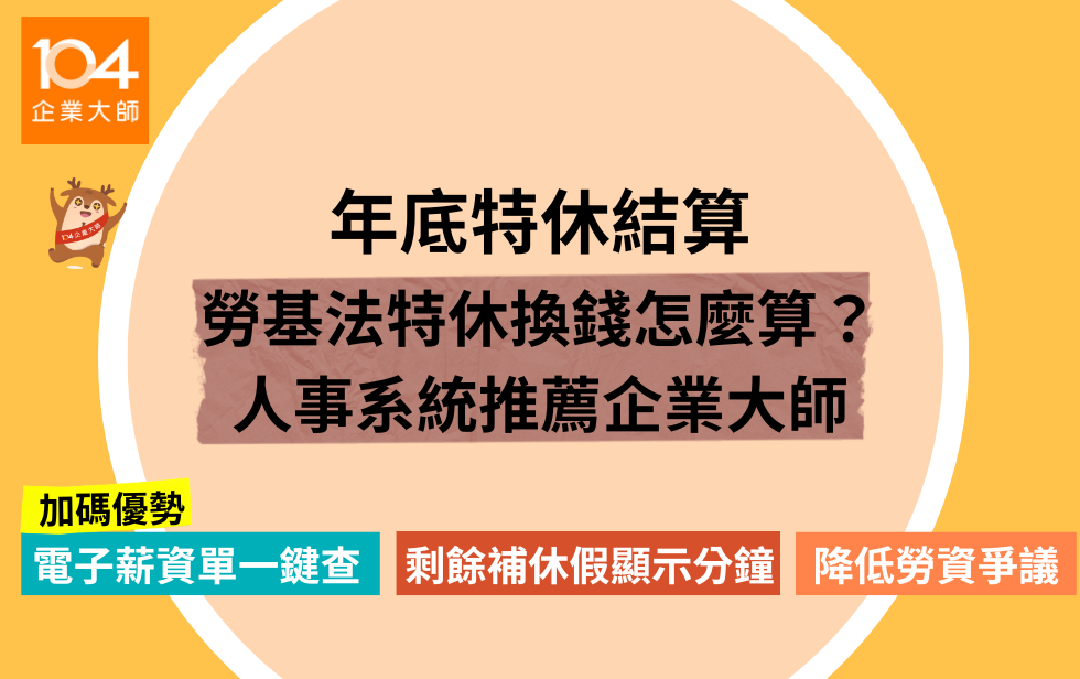 年底特休換錢怎麼算？104 人資系統推薦，電子薪資單一鍵查