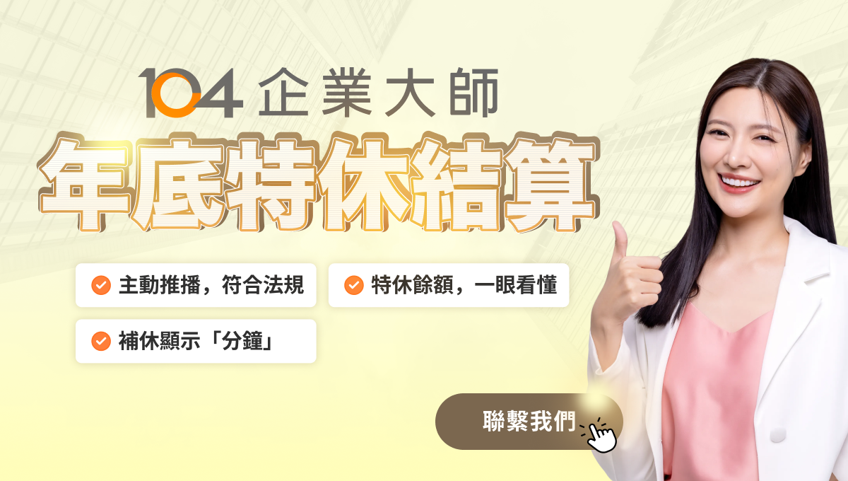 年底特休換錢怎麼算？104 人資系統推薦，電子薪資單一鍵查