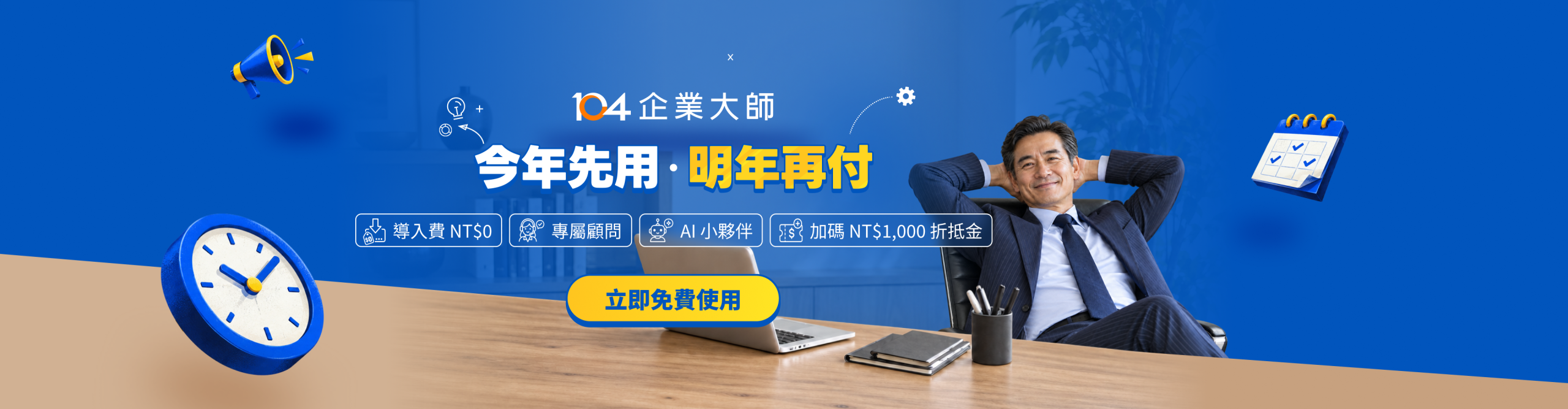 2027 老闆輕鬆開工|今年先用・明年再付,安心開工包限時登場