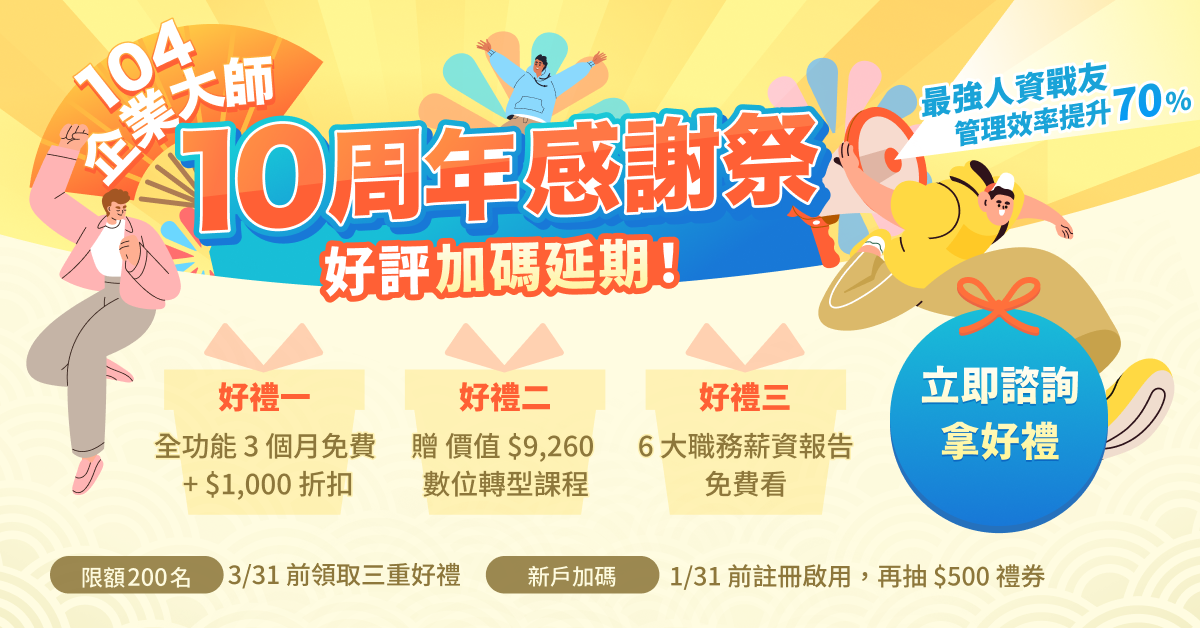 104 企業大師十周年感謝祭「2026 新春大禮包」,總價值超過 $22,000 四重好禮免費領!