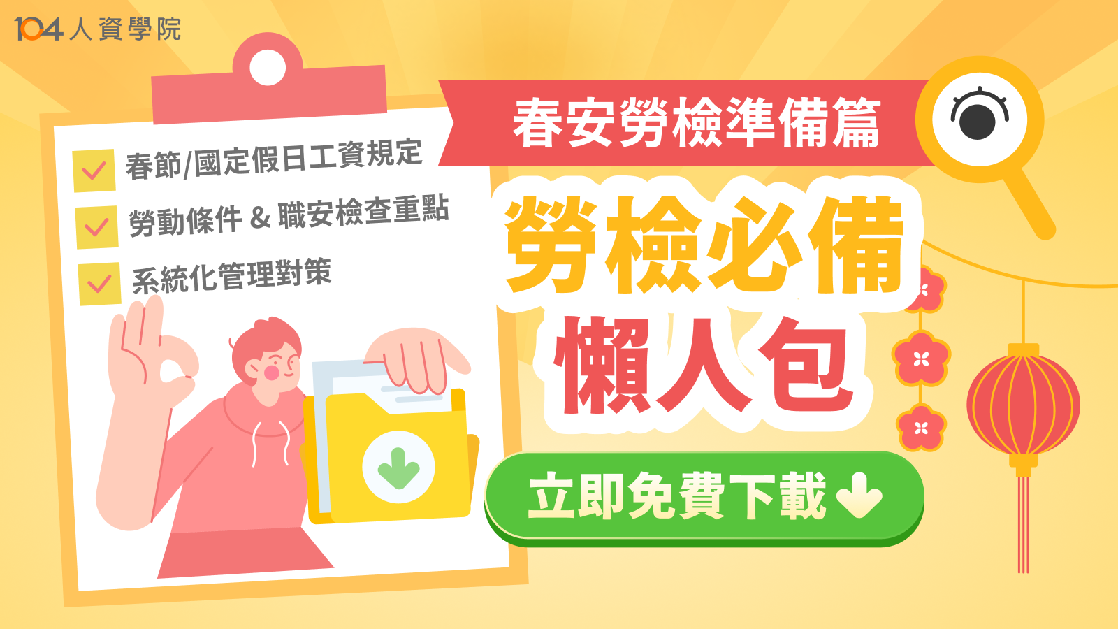 115 年度春安勞檢：鎖定高風險與過勞，企業如何安全下莊？附勞檢必備文件懶人包