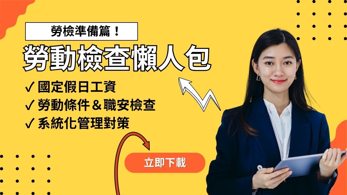 115 年度勞動檢查：鎖定高風險職安與過勞，企業如何安全下莊？附勞檢必備文件懶人包