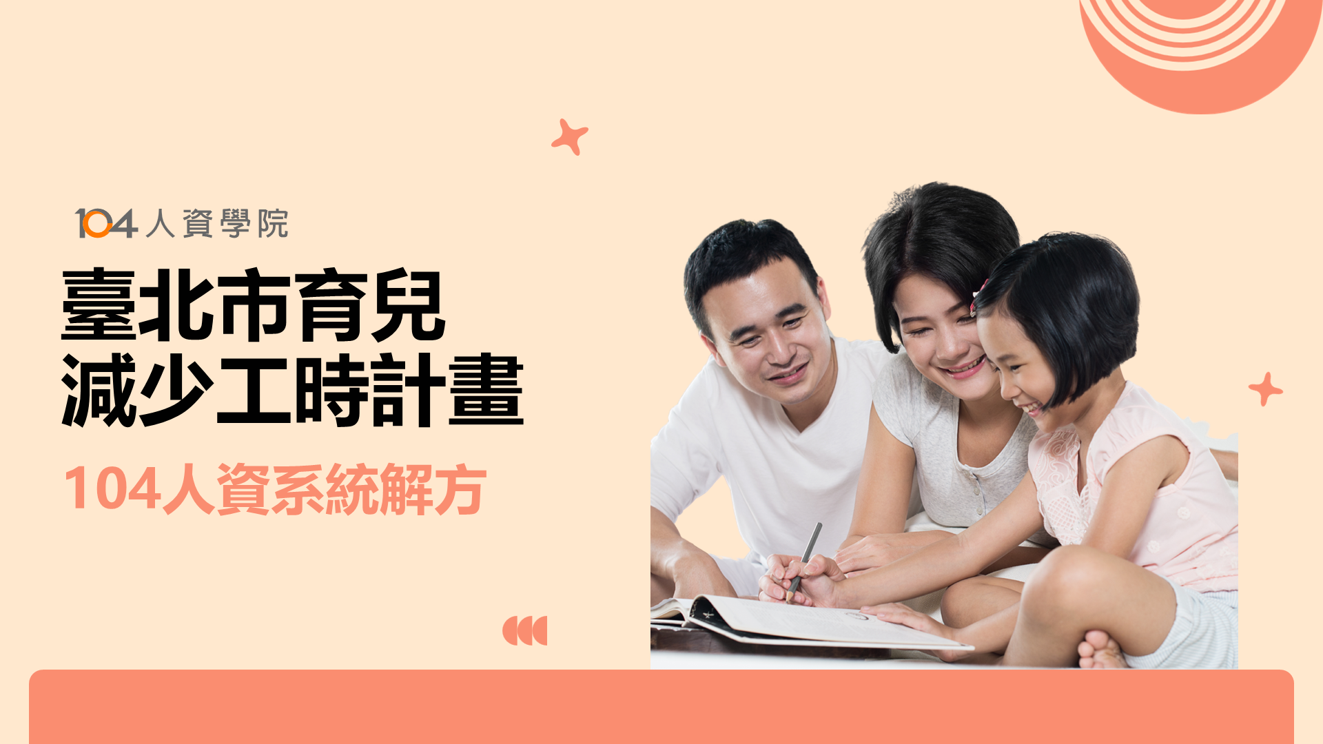 台北爸媽神隊友報到！全國首創「育兒減少工時計畫」全解析，企業如何無痛申請拿補助？