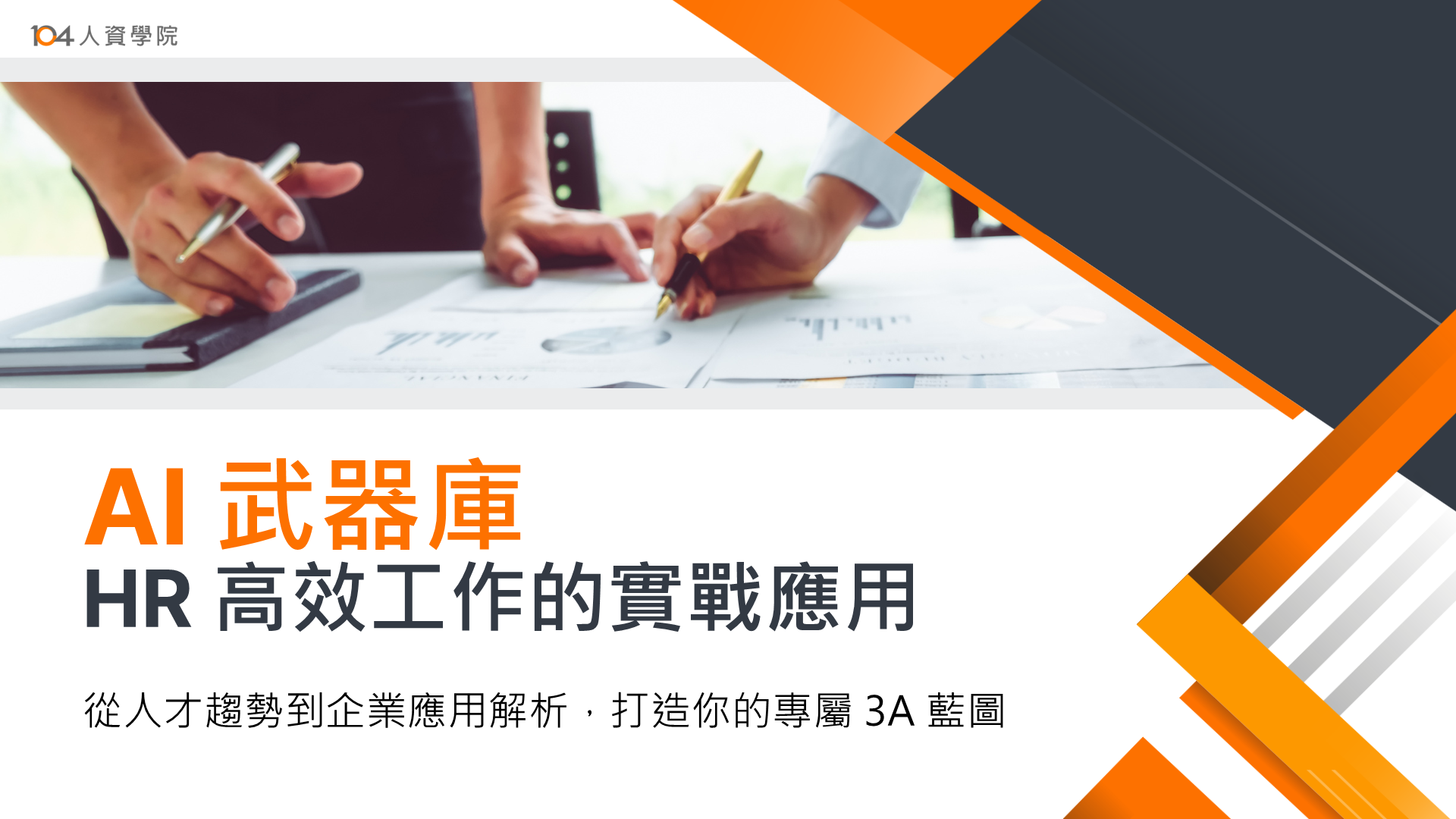 HR 如何利用 AI 避免勞資糾紛？從流程自動化到智慧助理的實戰指南
