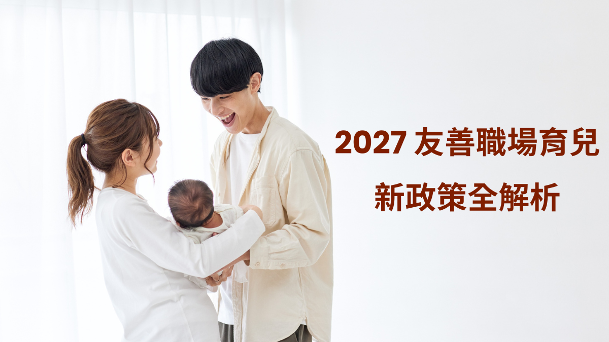 2027 友善職場育兒新政策全解析：婚假、產假、育兒假、縮減工時六大升級，HR 必讀準備指南