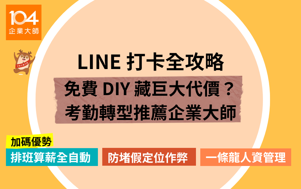 LINE 打卡全攻略:從免費 DIY 到專業考勤系統,企業轉型終極指南