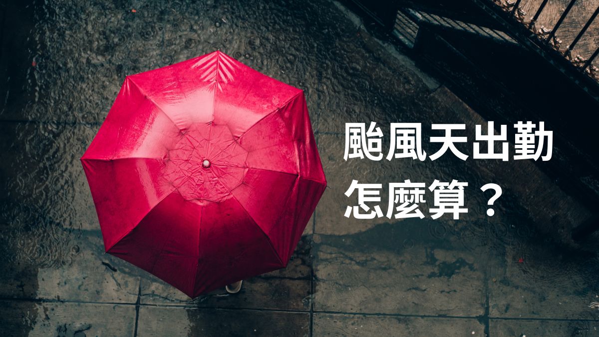 颱風天出勤怎麼算?從停班停課、薪資計算到排班調整,HR 的颱風天應變 SOP