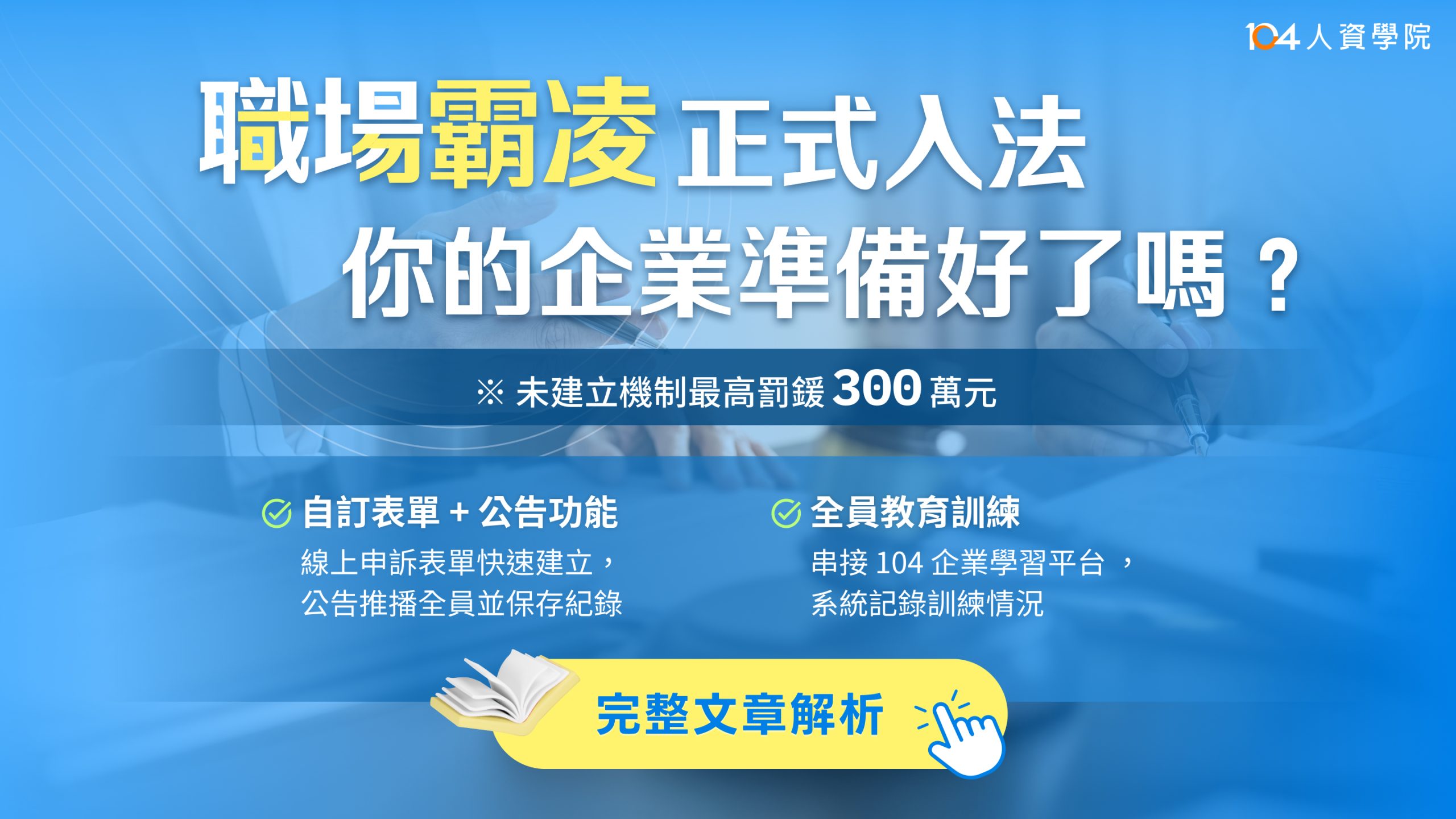職場霸凌新法上路,百人以下中小企業才是最需要準備的!104詳解應對方式