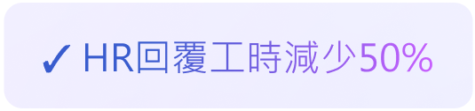 HR回覆工時減少50%