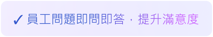 員工問題即問即答，提升滿意度​