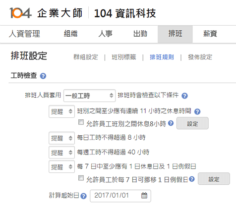 勞基法放寬七休一，企業大師人資系統解決方案