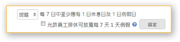 勞基法放寬七休一，企業大師人資系統解決方案