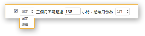 系統可彈性設定加班上限時數