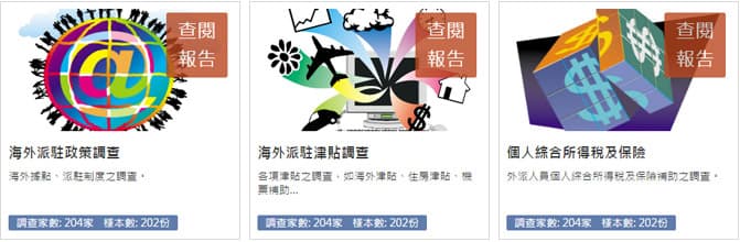薪水行情調查海外據點調查+薪水行情調查個人所得稅