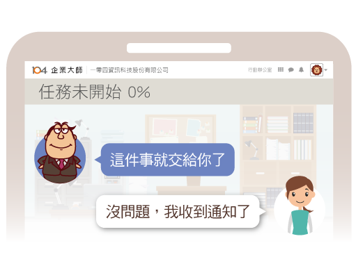 行動辦公室 任務功能