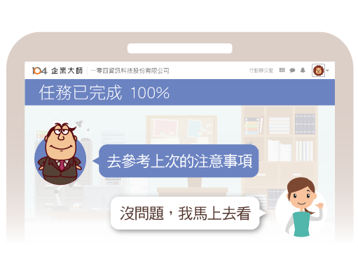 行動辦公室 任務功能