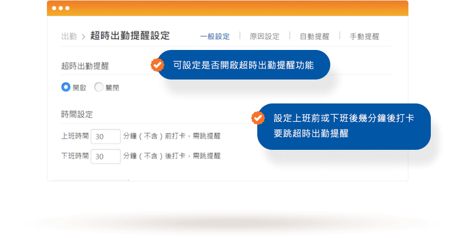 企業大師人資系統可進行超時出勤提醒設定,HR可設定上下班幾分鐘後打卡要提醒同仁填寫超時原因