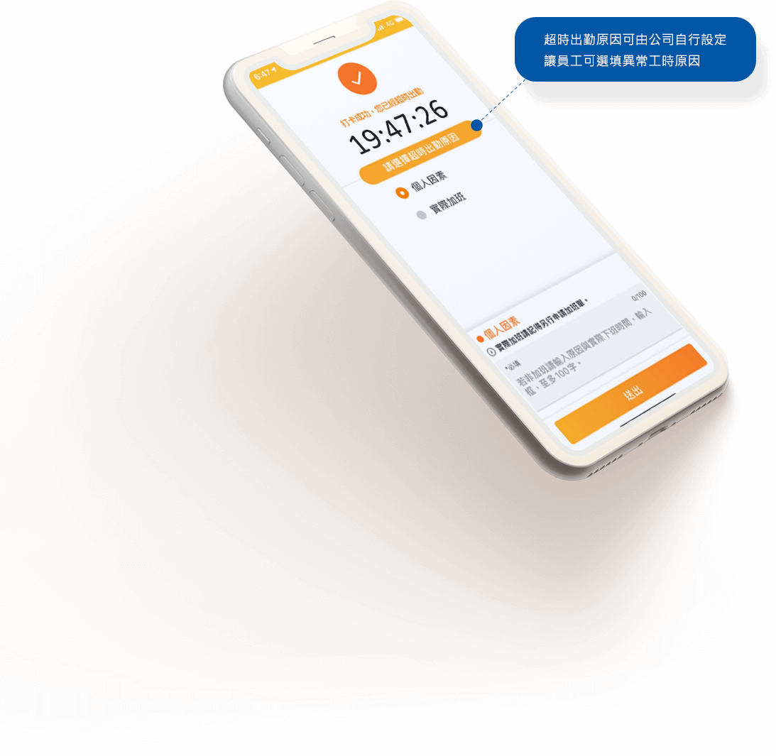 HR系統當員工異常工時時,可讓員工選填超時打卡的原因,避免HR後續繁瑣詢問聲明。