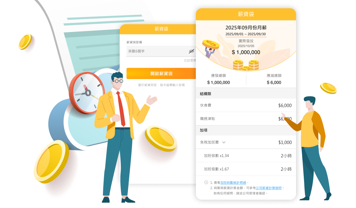 算薪準確零失誤