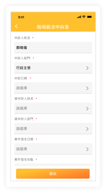 手機線上霸凌申訴表單畫面