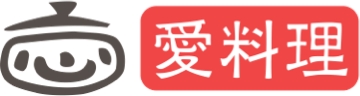 愛料理