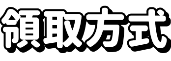 領取方式