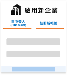 第一步－已有104帳號：直接登入啟用即可即可享有E化人事管理系統; 無帳號註冊新帳號，完成後即可啟用享有E化人事管理系統;
